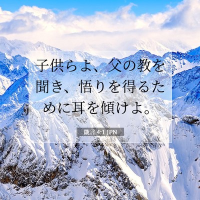 箴言 4:1 JPN 聖書の一節の画像