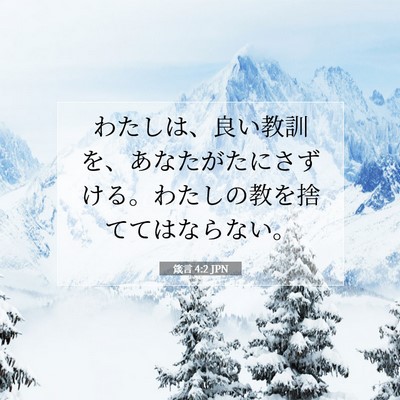 箴言 4:2 聖書の一節の解説