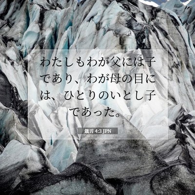 箴言 4:3 聖書の一節の解説