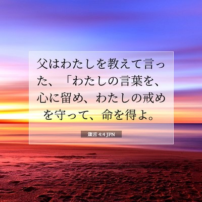 箴言 4:4 聖書の一節の解説