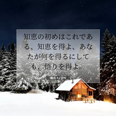 箴言 4:7 聖書の一節の解説