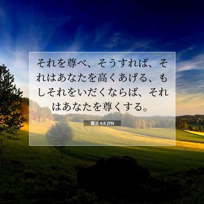 箴言 4:8 JPN 聖書の一節の画像