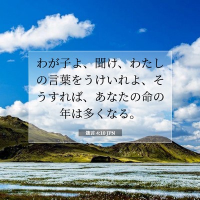 箴言 4:10 聖書の一節の解説