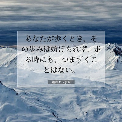 箴言 4:12 聖書の一節の解説