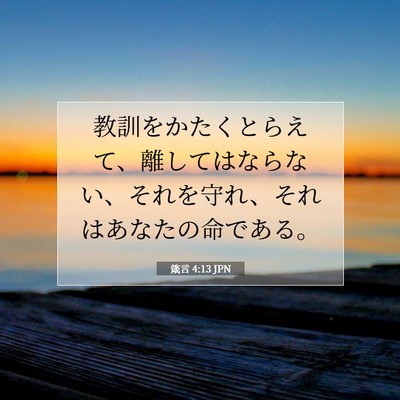 箴言 4:13 聖書の一節の解説