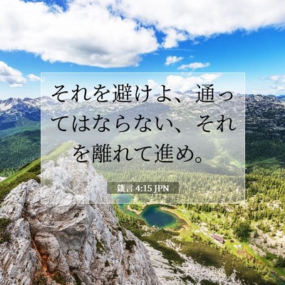 箴言 4:15 聖書の一節の解説
