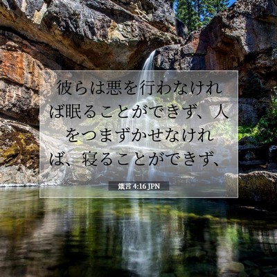 箴言 4:16 JPN 聖書の一節の画像