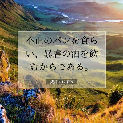 箴言 4:17 聖書の一節の解説