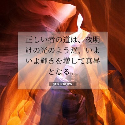 箴言 4:18 JPN 聖書の一節の画像