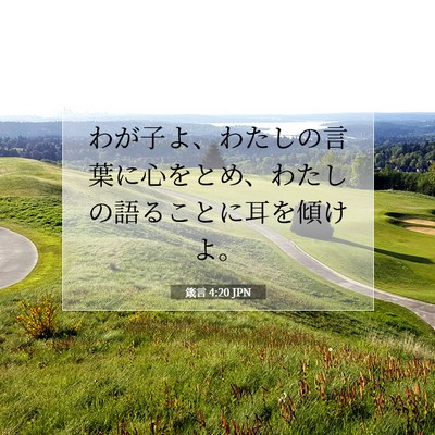 箴言 4:20 JPN 聖書の一節の画像