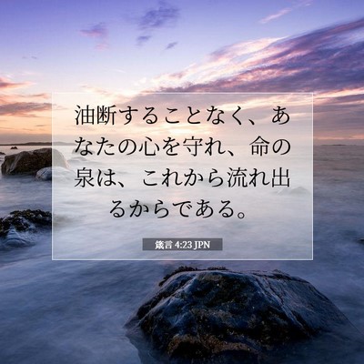 箴言 4:23 聖書の一節の解説