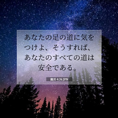 箴言 4:26 聖書の一節の解説