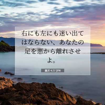 箴言 4:27 聖書の一節の解説