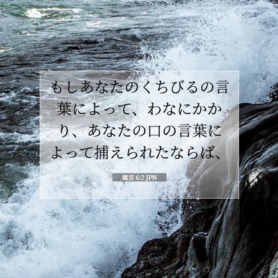 箴言 6:2 JPN 聖書の一節の画像
