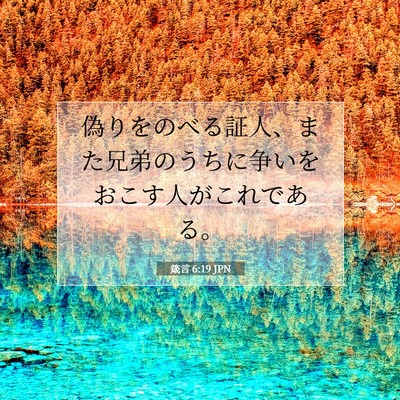 箴言 6:19 JPN 聖書の一節の画像