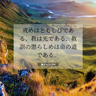箴言 6:23 JPN 聖書の一節の画像