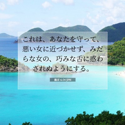 箴言 6:24 JPN 聖書の一節の画像