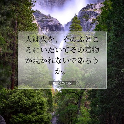 箴言 6:27 JPN 聖書の一節の画像