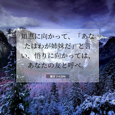 箴言 7:4 聖書の一節の解説