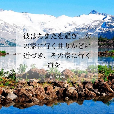 箴言 7:8 聖書の一節の解説