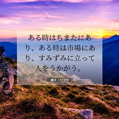 箴言 7:12 聖書の一節の解説