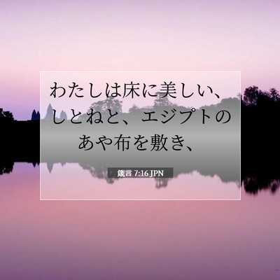 箴言 7:16 聖書の一節の解説