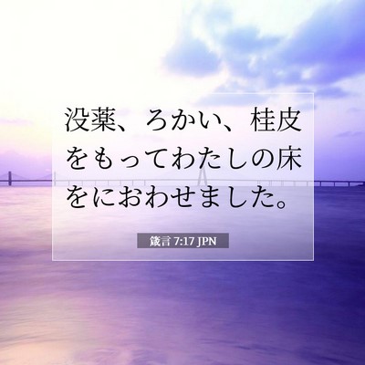 箴言 7:17 聖書の一節の解説