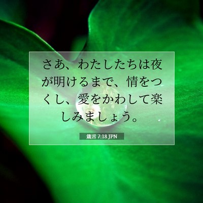 箴言 7:18 聖書の一節の解説