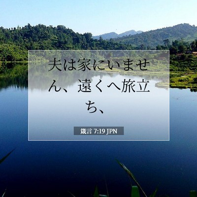 箴言 7:19 聖書の一節の解説