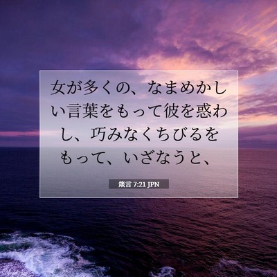 箴言 7:21 聖書の一節の解説