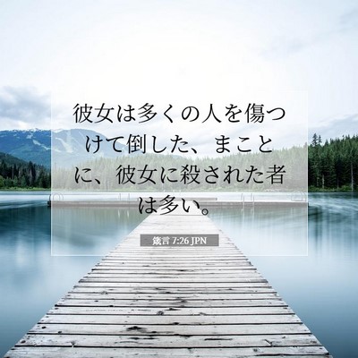 箴言 7:26 聖書の一節の解説