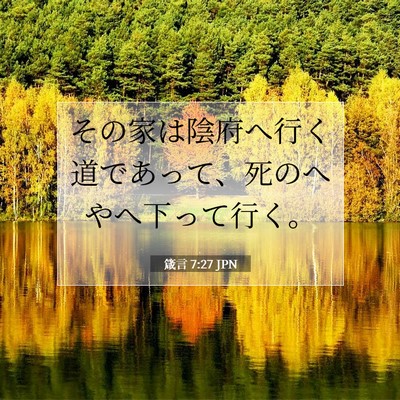 箴言 7:27 聖書の一節の解説