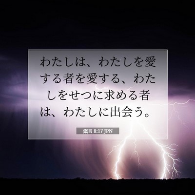 箴言 8:17 JPN 聖書の一節の画像