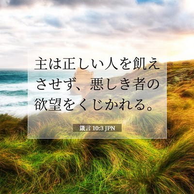 箴言 10:3 聖書の一節の解説