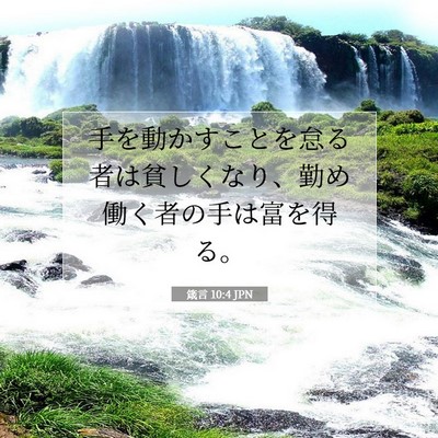 箴言 10:4 聖書の一節の解説