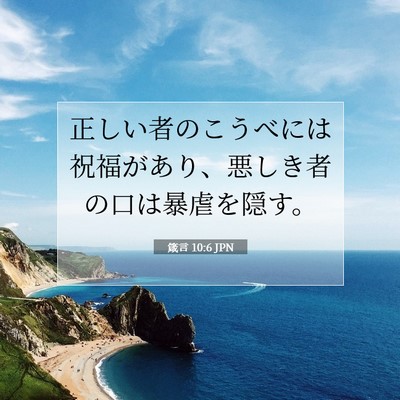 箴言 10:6 JPN 聖書の一節の画像
