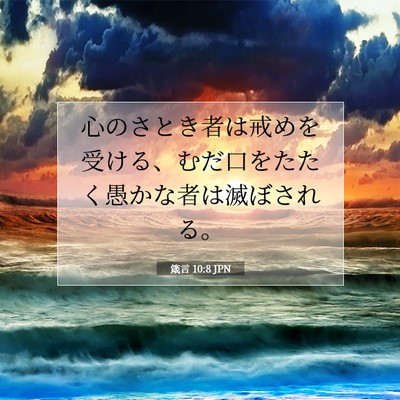 箴言 10:8 JPN 聖書の一節の画像