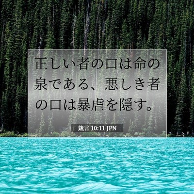 箴言 10:11 聖書の一節の解説