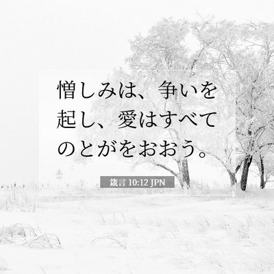箴言 10:12 聖書の一節の解説
