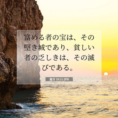 箴言 10:15 聖書の一節の解説