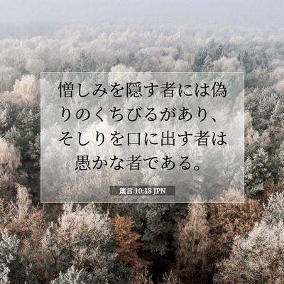 箴言 10:18 聖書の一節の解説