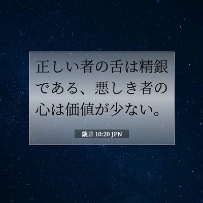 箴言 10:20 聖書の一節の解説