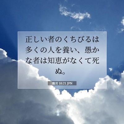 箴言 10:21 聖書の一節の解説