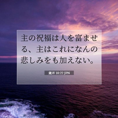 箴言 10:22 聖書の一節の解説