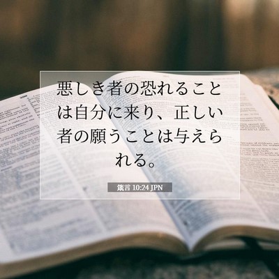 箴言 10:24 聖書の一節の解説