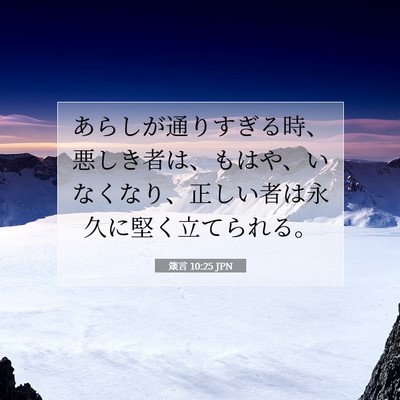 箴言 10:25 聖書の一節の解説