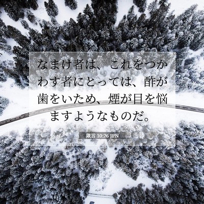 箴言 10:26 聖書の一節の解説