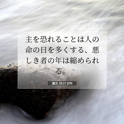 箴言 10:27 聖書の一節の解説