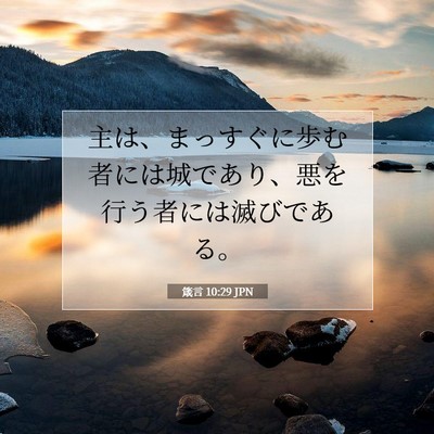 箴言 10:29 聖書の一節の解説