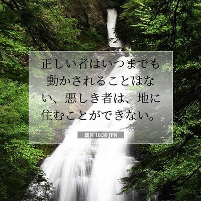箴言 10:30 聖書の一節の解説